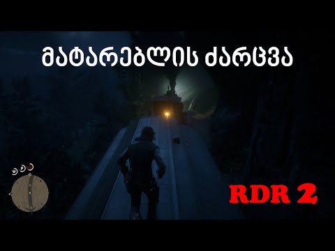 Red Dead Redemption 2 - ქართულად | მატარებლის გაძარცვა შეუჩმევნლად